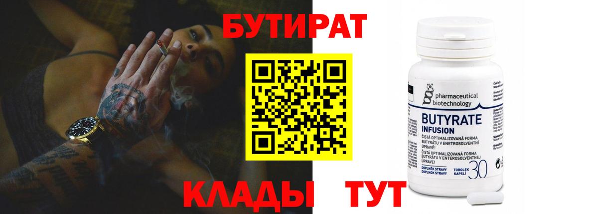 БУТИРАТ 1.4BDO  Вход с VPN  Свободный 