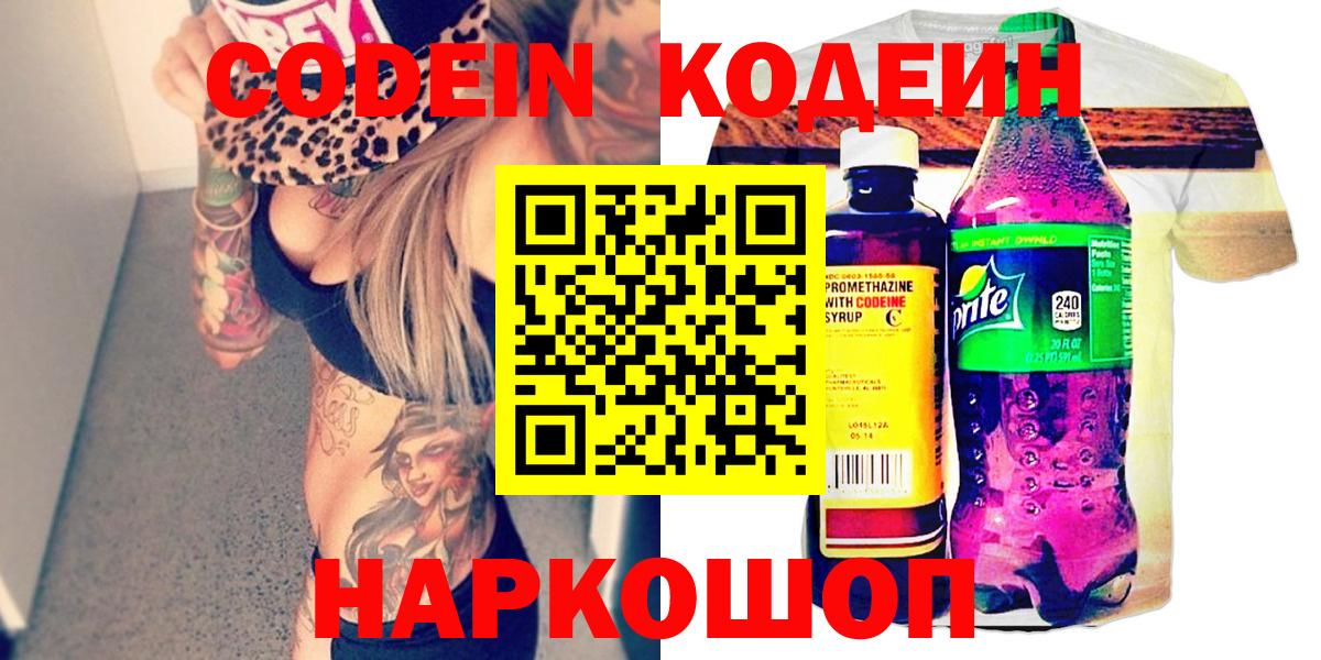 Codein напиток Lean (лин) Свободный