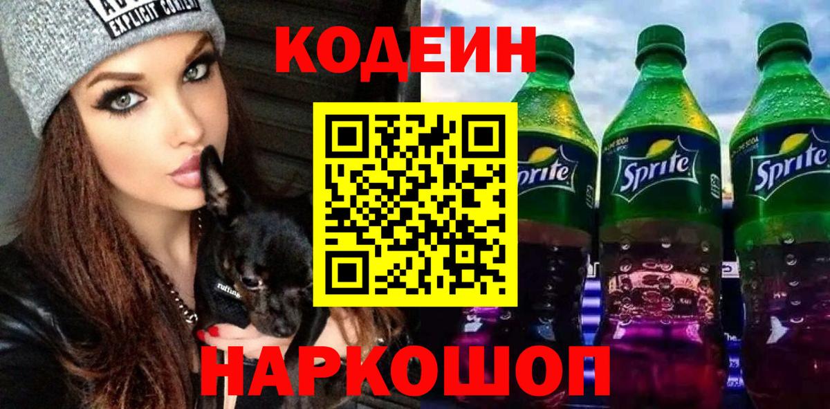 Свободный  Codein Purple Drank  Вход с VPN  Codein напиток Lean (лин) 